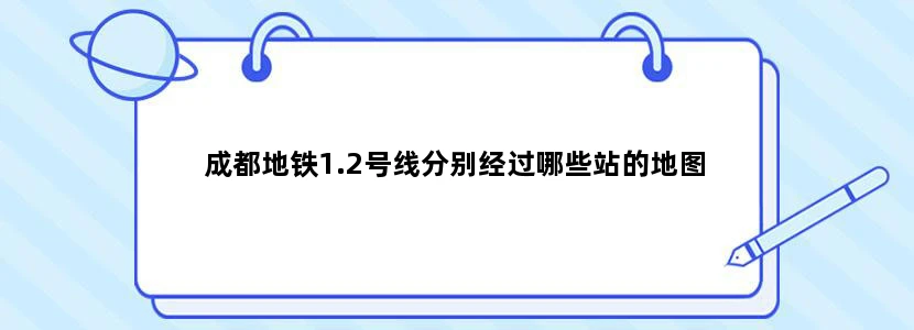 成都地铁1.2号线分别经过哪些站的地图