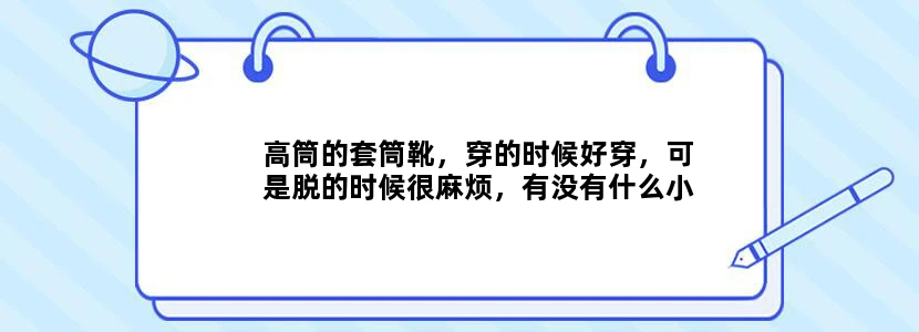 高筒的套筒靴，穿的时候好穿，可是脱的时候很麻烦，有没有什么小技巧