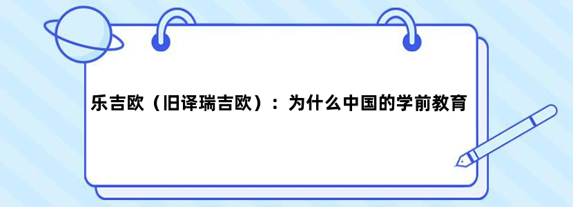 乐吉欧（旧译瑞吉欧）：为什么中国的学前教育