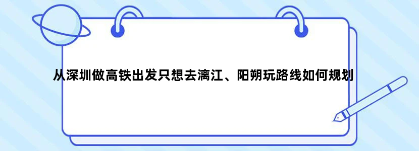 从深圳做高铁出发只想去漓江、阳朔玩路线如何规划