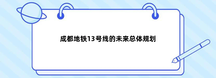 成都地铁13号线的未来总体规划