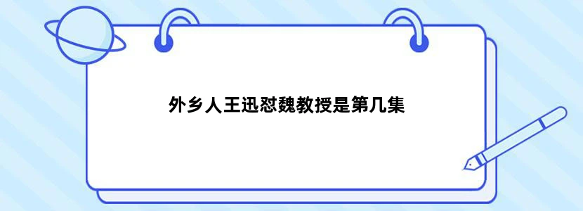 外乡人王迅怼魏教授是第几集