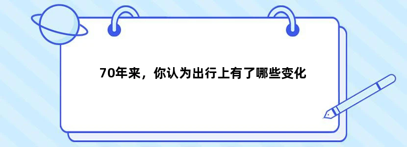 70年来，你认为出行上有了哪些变化