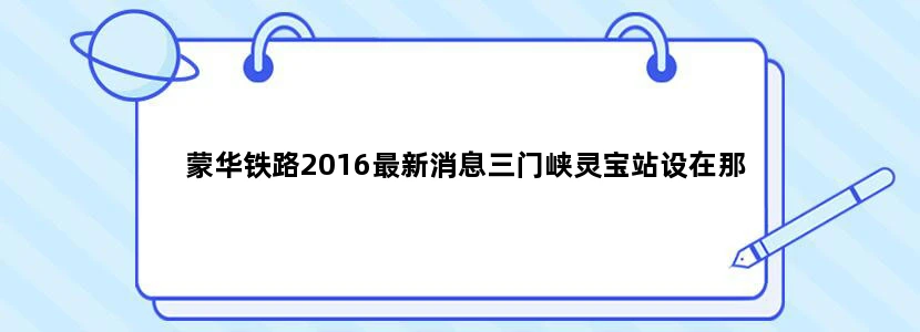蒙华铁路2016最新消息三门峡灵宝站设在那