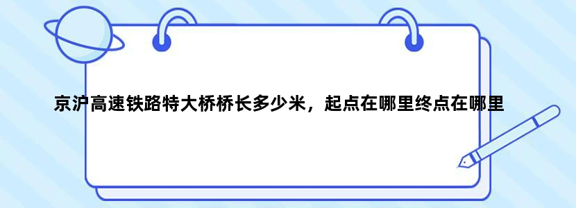 京沪高速铁路特大桥桥长多少米，起点在哪里终点在哪里