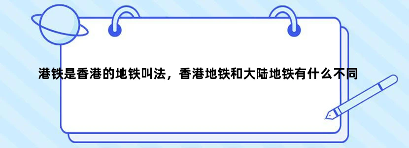 港铁是香港的地铁叫法，香港地铁和大陆地铁有什么不同