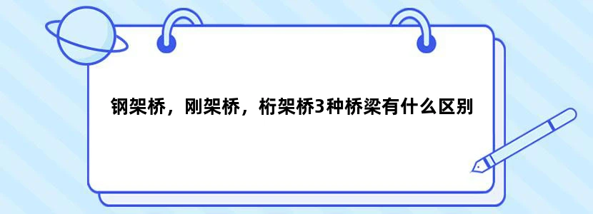 钢架桥，刚架桥，桁架桥3种桥梁有什么区别