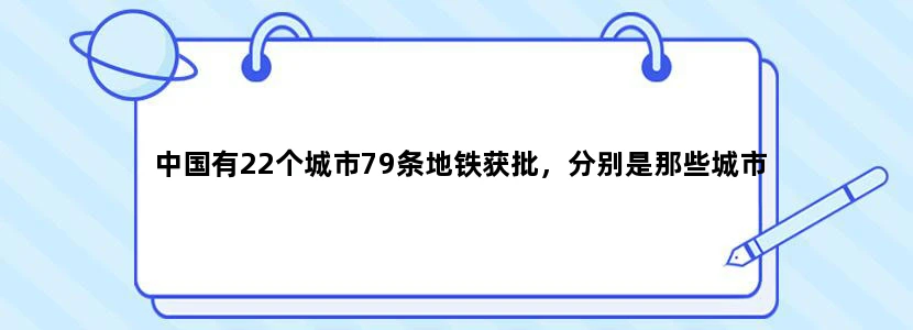 中国有22个城市79条地铁获批，分别是那些城市