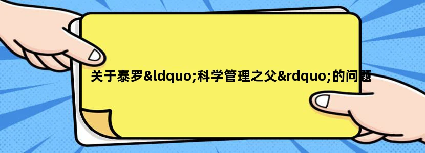 关于泰罗“科学管理之父”的问题
