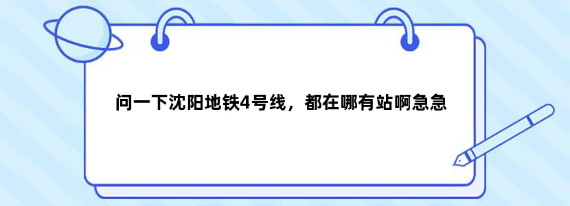 问一下沈阳地铁4号线，都在哪有站啊急急