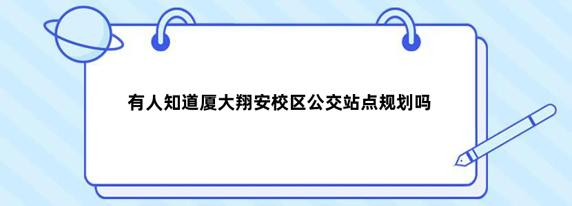 有人知道厦大翔安校区公交站点规划吗