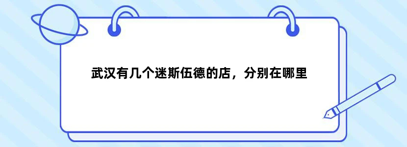 武汉有几个迷斯伍德的店，分别在哪里