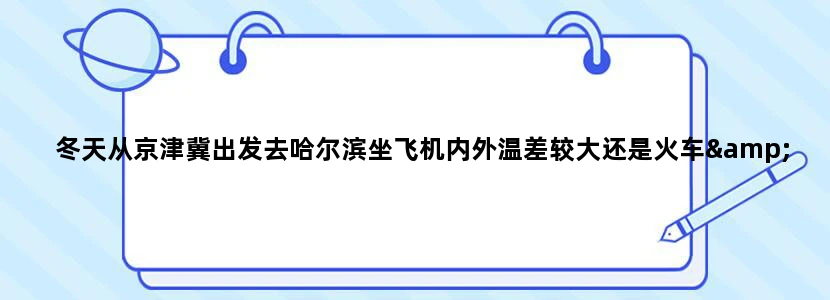 冬天从京津冀出发去哈尔滨坐飞机内外温差较大还是火车/高铁内外温差较大
