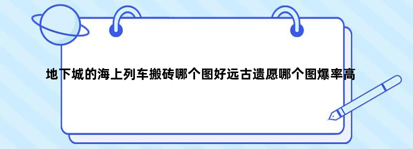 地下城的海上列车搬砖哪个图好远古遗愿哪个图爆率高