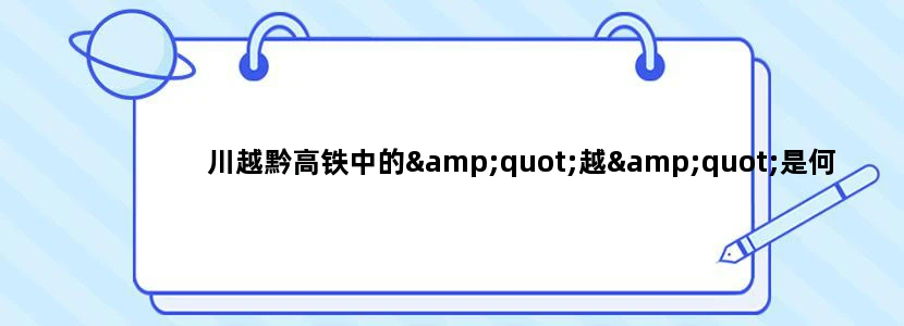 川越黔高铁中的"越"是何意思