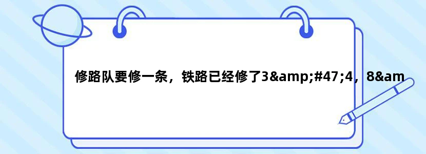 修路队要修一条，铁路已经修了3/4，8/9千米这条铁路长多少米