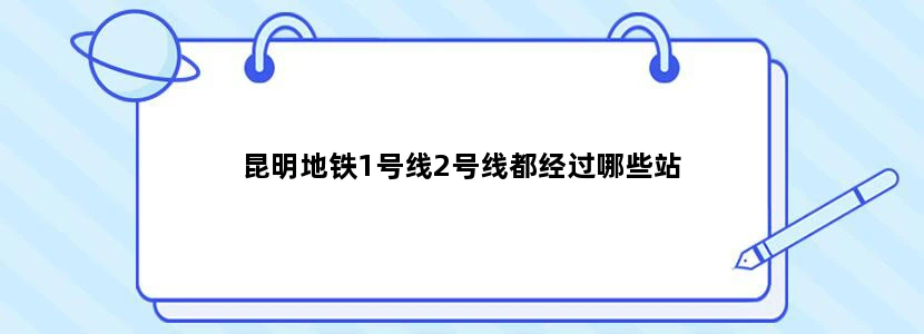 昆明地铁1号线2号线都经过哪些站