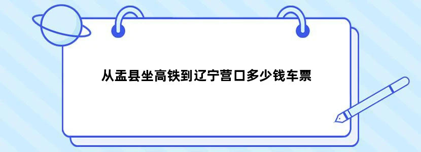 从盂县坐高铁到辽宁营口多少钱车票