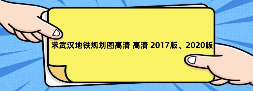求武汉地铁规划图高清 高清 2017版、2020版