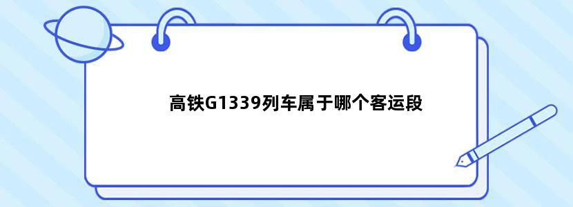 高铁G1339列车属于哪个客运段
