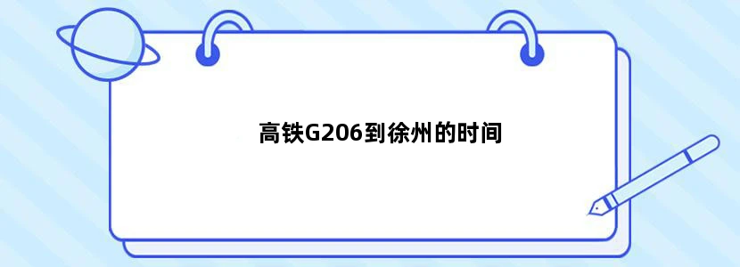 高铁G206到徐州的时间