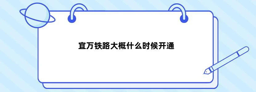 宜万铁路大概什么时候开通