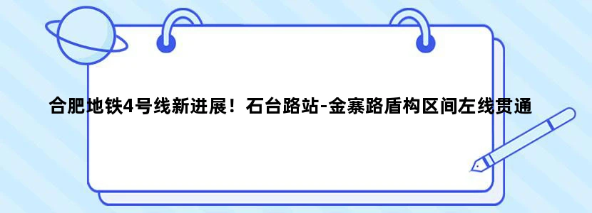 合肥地铁4号线新进展！石台路站-金寨路盾构区间左线贯通