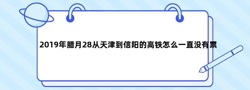 2019年腊月28从天津到信阳的高铁怎么一直没有票