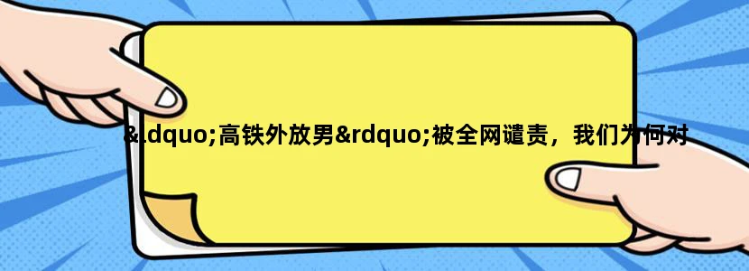 “高铁外放男”被全网谴责，我们为何对高铁如此敏感