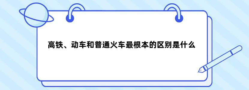 高铁、动车和普通火车最根本的区别是什么