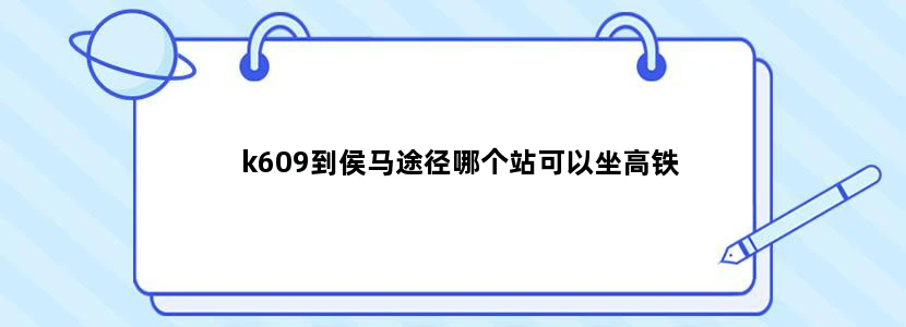 k609到侯马途径哪个站可以坐高铁