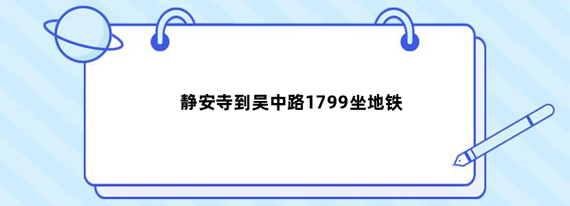 静安寺到吴中路1799坐地铁