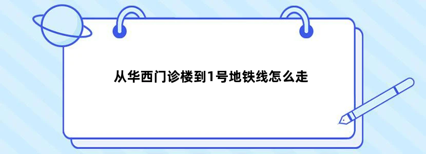 从华西门诊楼到1号地铁线怎么走