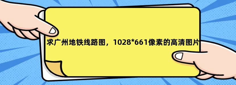 求广州地铁线路图，1028*661像素的高清图片