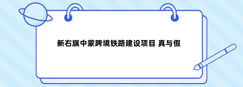 新右旗中蒙跨境铁路建设项目 真与假