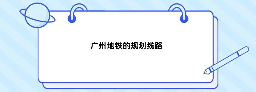 广州地铁的规划线路