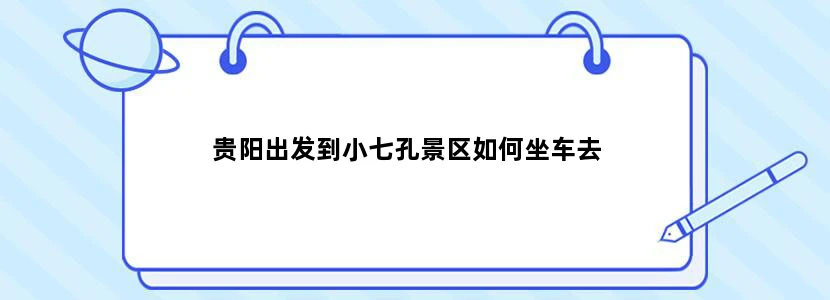 贵阳出发到小七孔景区如何坐车去