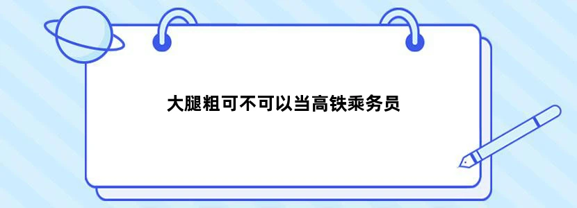 大腿粗可不可以当高铁乘务员