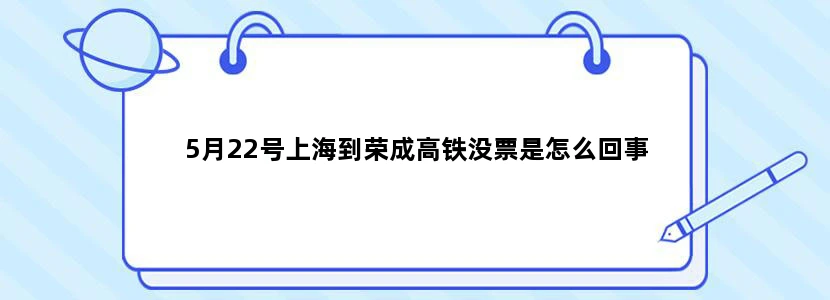 5月22号上海到荣成高铁没票是怎么回事
