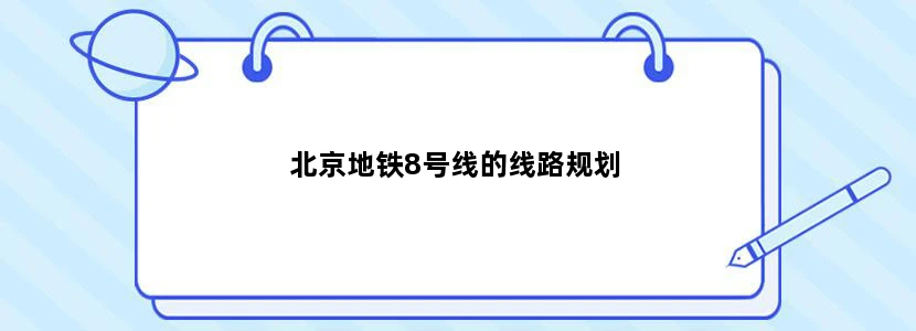 北京地铁8号线的线路规划
