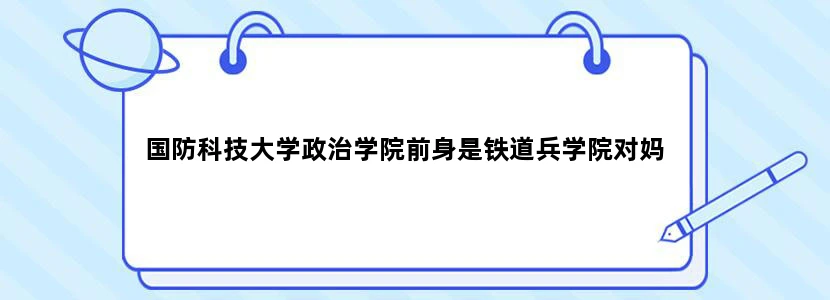 国防科技大学政治学院前身是铁道兵学院对妈