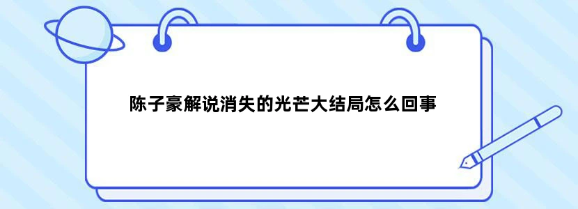 陈子豪解说消失的光芒大结局怎么回事