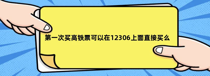 第一次买高铁票可以在12306上面直接买么