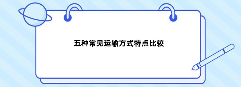 五种常见运输方式特点比较