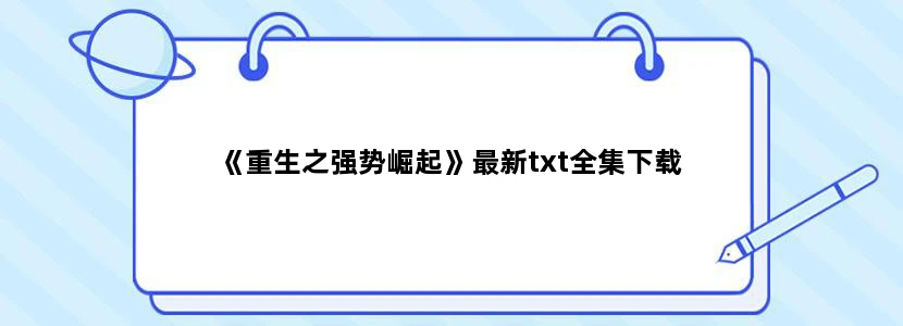 《重生之强势崛起》最新txt全集下载