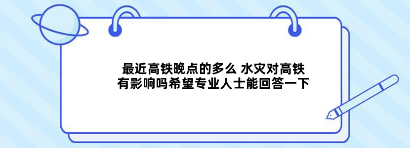 最近高铁晚点的多么 水灾对高铁有影响吗希望专业人士能回答一下