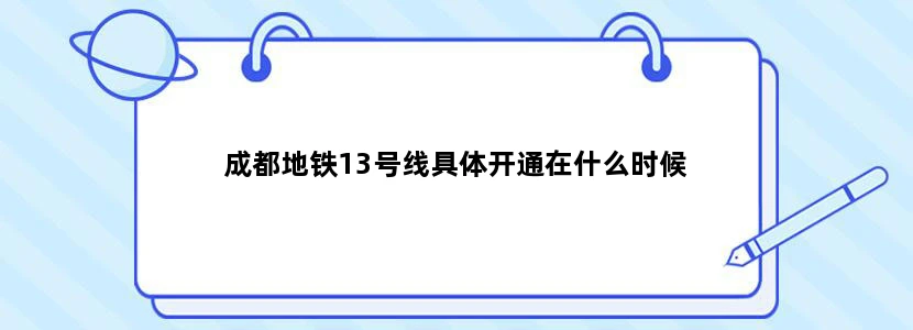 成都地铁13号线具体开通在什么时候