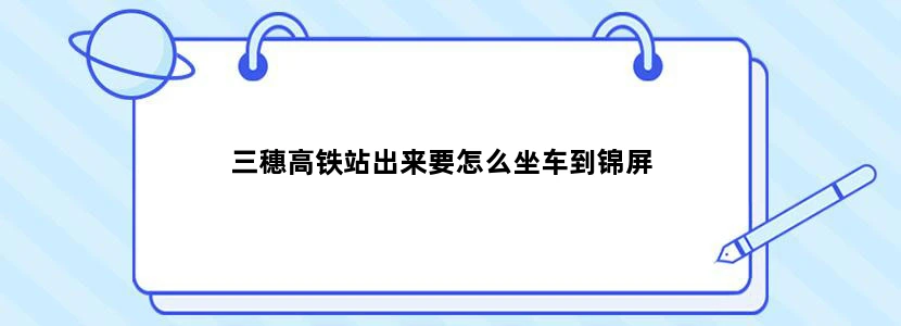 三穗高铁站出来要怎么坐车到锦屏