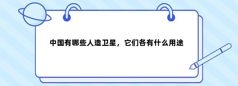 中国有哪些人造卫星，它们各有什么用途