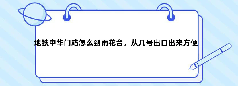 地铁中华门站怎么到雨花台，从几号出口出来方便